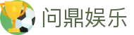 问鼎娱乐官方平台  游戏在线入口 - Wending ent